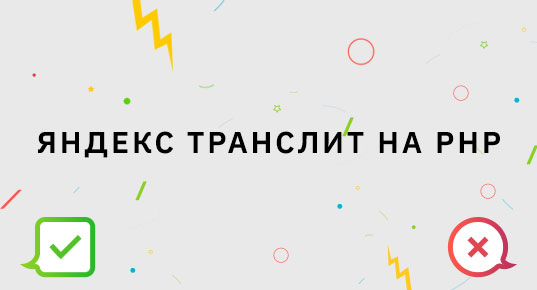 Яндекс транслит на PHP