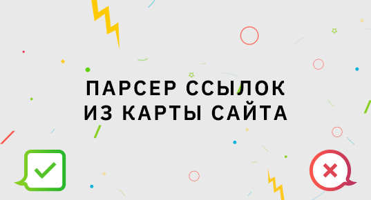 Парсер ссылок из карты сайта