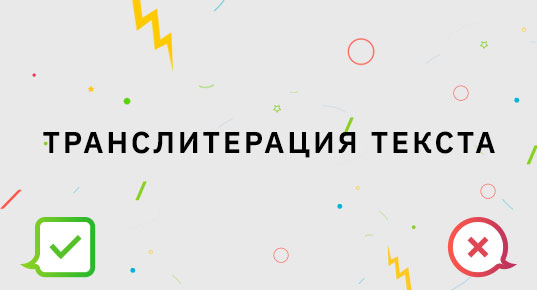 Транслитерация текста